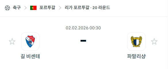 [포르투갈 프리메이라리가] 02월02일 길 비센테 vs 파말리캉 | 스포츠 분석 무료 중계 토친놈