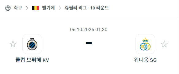 [벨기에 프로리그] 2025년10월6일 클럽 브뤼헤 vs 위니옹 생질루아즈 분석 중계