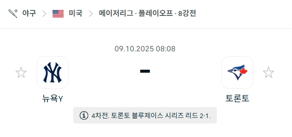 [MLB 메이저리그] 2025년10월9일 뉴욕 양키스 vs 토론토 블루제이스 분석 중계