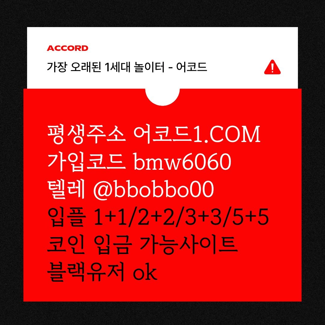 오래된 1세대 사이트 [(어코드)] 가입기간 | 신규입플 5+5 | 업계최고배당