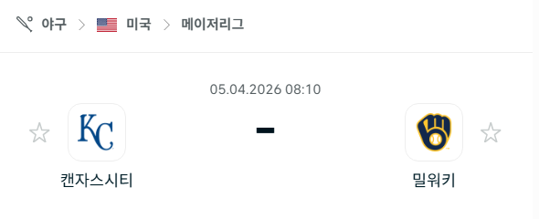 [MLB 메이저리그] 4월5일 캔자스시티 로열스 vs 밀워키 브루어스 | 스포츠 분석 무료 중계 토친놈