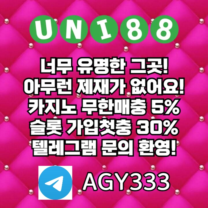 [(유니88벳)] 해외놀이터 No.1 신규(스포츠30%/5+3/10+5 | 카지노10%)