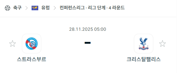 [UEFA 컨퍼런스리그] 2025년11월28일 스트라스부르 vs 크리스탈 팰리스 | 스포츠 분석 무료 중계 토친놈