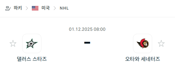 [아이스하키 NHL] 2025년12월01일 댈러스 스타스 vs 오타와 세네터스 | 스포츠 분석 무료 중계 토친놈