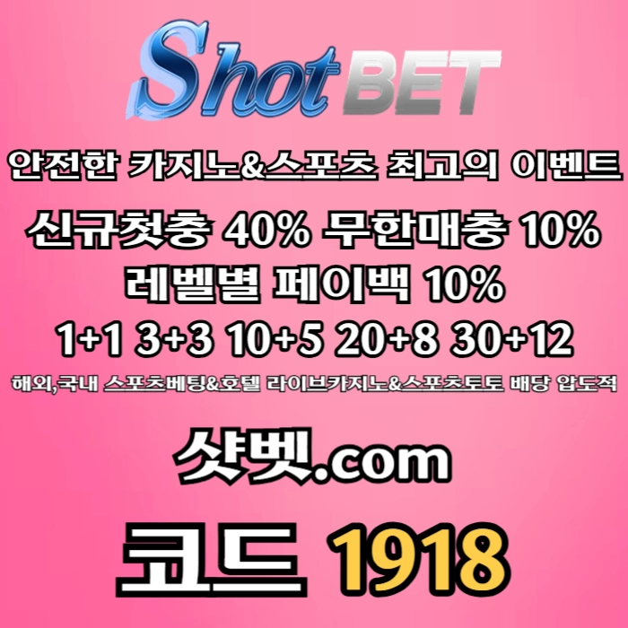 [ /샷벳/ | 스포츠최대1억 | 무기명가입OK | 카지노최대5억 | 신규30% | 기존10% | 마틴 루틴 찍먹 모든배팅OK ]