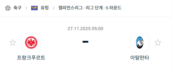[UEFA 챔피언스리그] 2025년11월27일 프랑크푸르트 vs 아탈란타 | 스포츠 분석 무료 중계 토친놈