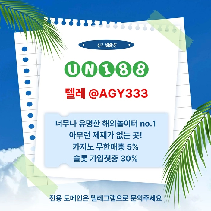 [(유니88벳)] 해외놀이터 No.1 신규(스포츠30%/5+3/10+5 | 카지노10%)