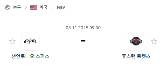 [미국 NBA] 2025년11월08일 샌안토니오 스퍼스 vs 휴스턴 로케츠 분석 중계