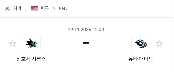 [아이스하키 NHL] 2025년11월19일 산호세 샤크스 vs 유타 매머드 | 스포츠 분석 무료 중계 토친놈