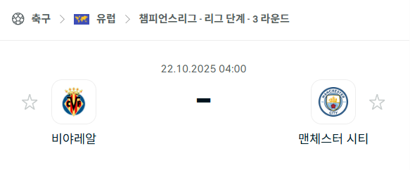 [UEFA 챔피언스리그] 2025년10월22일 비야레알 vs 맨체스터 시티 분석 중계