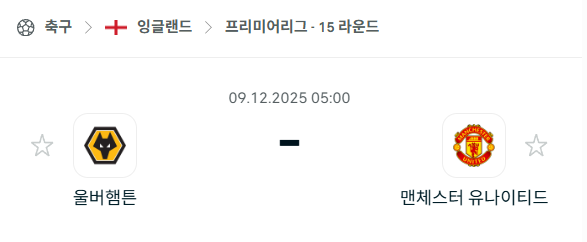 [EPL 프리미어리그] 2025년12월09일 울버햄튼 vs 맨체스터 유나이티드 | 스포츠 분석 무료 중계 토친놈