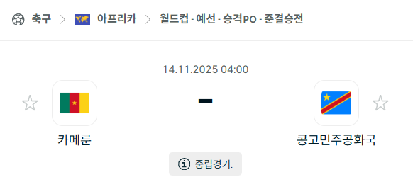[아프리카 월드컵예선] 2025년11월14일 카메룬 vs 콩고민주공화국 | 스포츠 분석 무료 중계 토친놈