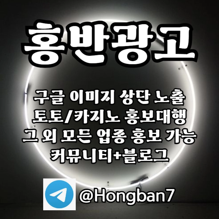 구글에서 [홍반광고]를 검색해 보세요 | 토토홍보 | 카지노홍보 | 커뮤니티홍보