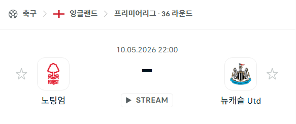 [EPL 프리미어리그] 5월10일 노팅엄 포레스트 vs 뉴캐슬 유나이티드 | 스포츠 분석 무료 중계 토친놈