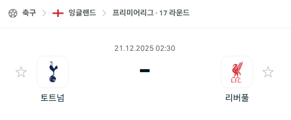 [EPL 프리미어리그] 2025년12월21일 토트넘 홋스퍼 vs 리버풀 | 스포츠 분석 무료 중계 토친놈