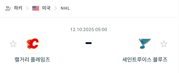 [아이스하키 NHL] 2025년10월12일 캘거리 플레임스 vs 세인트루이스 블루스 분석 중계