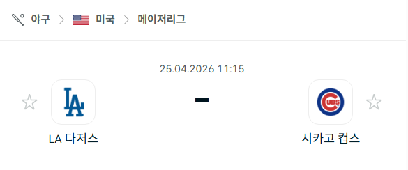 [MLB 메이저리그] 4월25일 LA 다저스 vs 시카고 컵스 | 스포츠 분석 무료 중계 토친놈