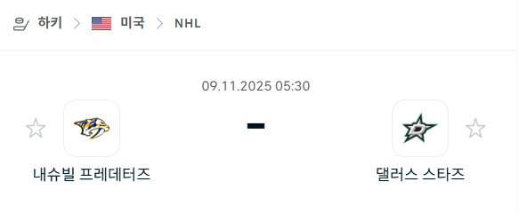 [아이스하키 NHL] 2025년11월09일 내슈빌 프레데터스 vs 댈러스 스타스 | 스포츠 분석 무료 중계 토친놈
