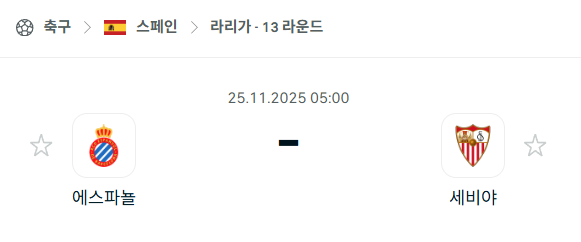 [스페인 라리가] 2025년11월25일 에스파뇰 vs 세비야 | 스포츠 분석 무료 중계 토친놈