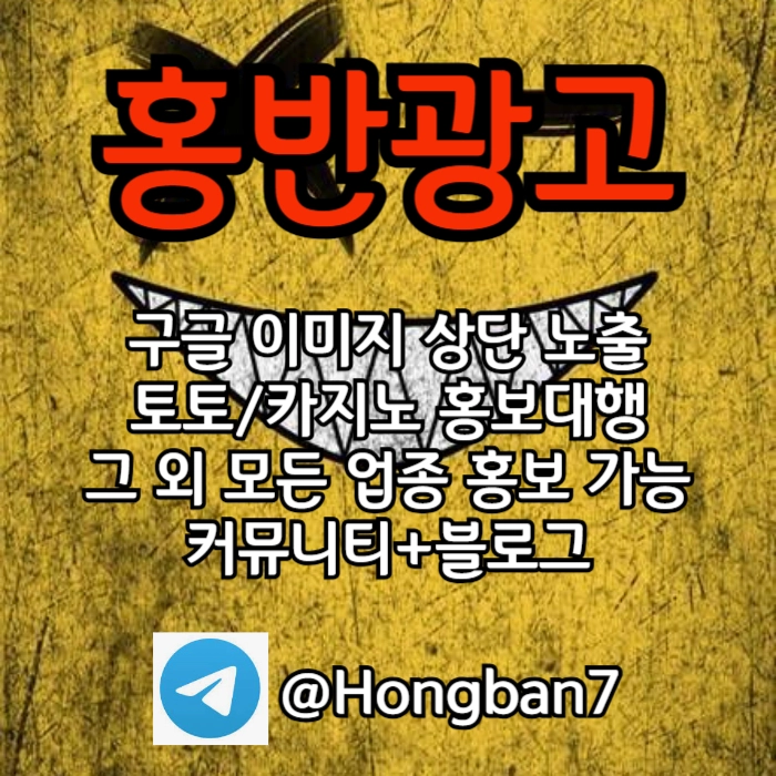 토토홍보 | 카지노홍보 | 커뮤니티홍보는 저희에게 맡겨주세요!