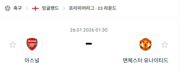 [EPL 프리미어리그] 01월26일 아스날 vs 맨체스터 유나이티드(맨유) | 스포츠 분석 무료 중계 토친놈