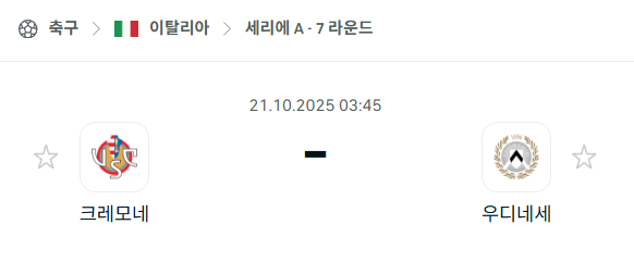 [이탈리아 세리에A] 2025년10월21일 크레모네 vs 우디네세 분석 중계