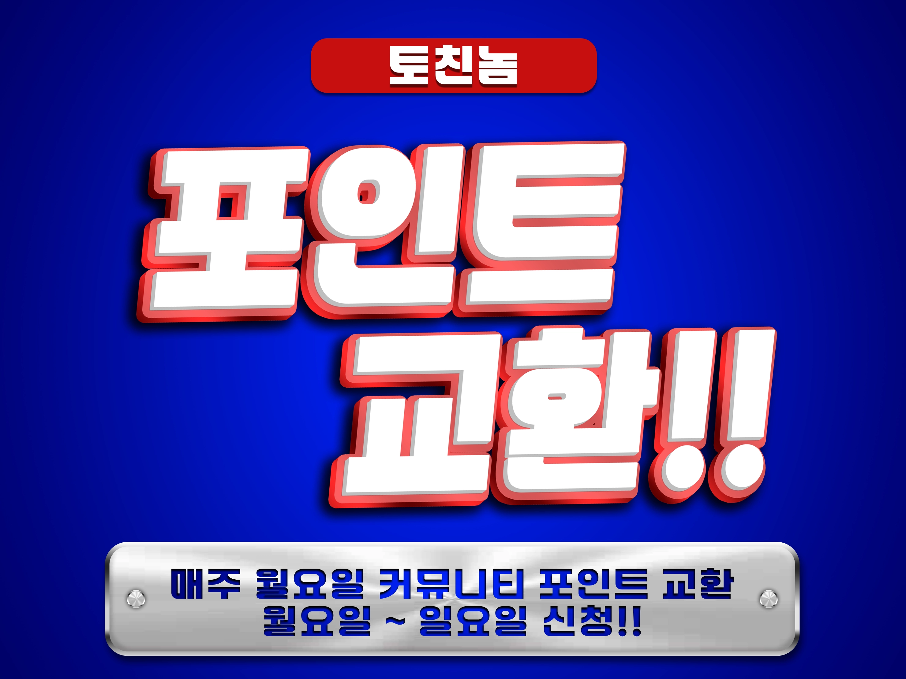 커뮤니티 포인트 교환 이벤트