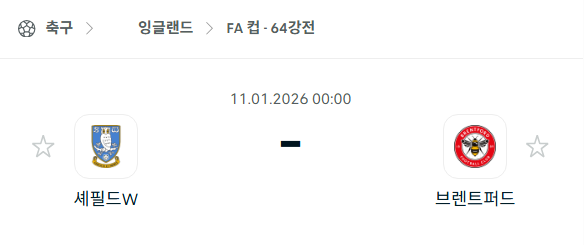 [잉글랜드 FA컵] 01월11일 셰필드 웬즈데이 vs 브렌트포드 | 스포츠 분석 무료 중계 토친놈