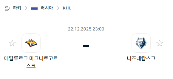 [아이스하키 KHL] 12월22일 메탈루르크 마그니토고르스크 vs 니즈네캄스크 | 스포츠 분석 무료 중계 토친놈