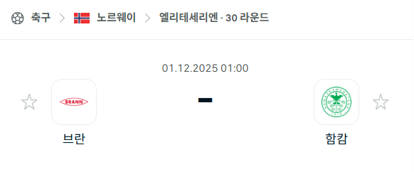 [노르웨이 엘리테세리엔] 2025년12월01일 브란 vs 하마르카메라테네 | 스포츠 분석 무료 중계 토친놈
