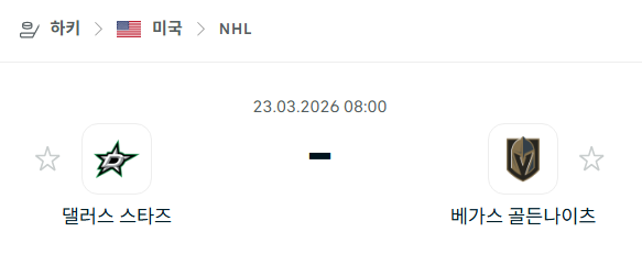 [아이스하키 NHL] 3월23일 댈러스 스타스 vs 베가스 골든나이츠 | 스포츠 분석 무료 중계 토친놈