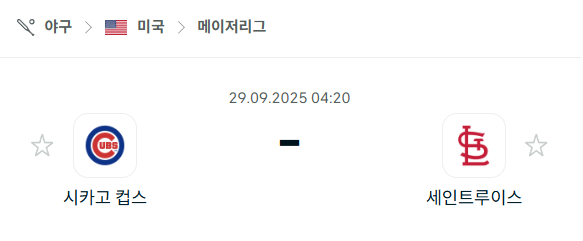 [MLB 메이저리그] 2025년9월29일 시카고 컵스 vs 세인트루이스 카디널스 분석 중계