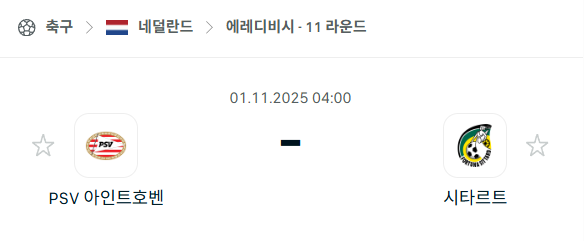 [네덜란드 에레디비시] 2025년10월31일 PSV 아인트호벤 vs 시타르트 분석 중계
