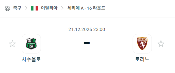 사수올로 – 토리노 분석 | 이탈리아·세리에A 12월21일 승부예측·중계