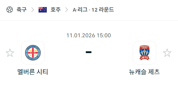 [호주 A리그] 01월11일 멜버른 시티 vs 뉴캐슬 제츠 | 스포츠 분석 무료 중계 토친놈