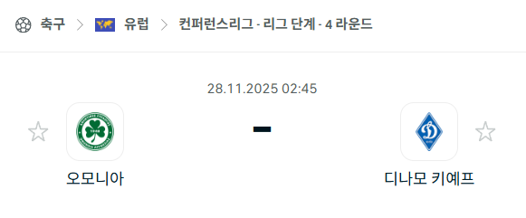 [UEFA 컨퍼런스리그] 2025년11월28일 오모니아 vs 디나모 키예프 | 스포츠 분석 무료 중계 토친놈