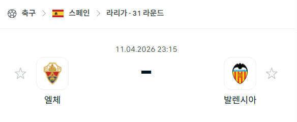 [스페인 라리가] 4월11일 엘체 vs 발렌시아 | 스포츠 분석 무료 중계 토친놈