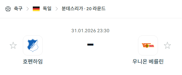 [독일 분데스리가] 01월31일 호펜하임 vs 우니온 베를린 | 스포츠 분석 무료 중계 토친놈