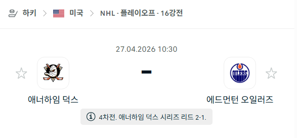 [아이스하키 NHL] 4월27일 애너하임 덕스 vs 에드먼턴 오일러스 | 스포츠 분석 무료 중계 토친놈