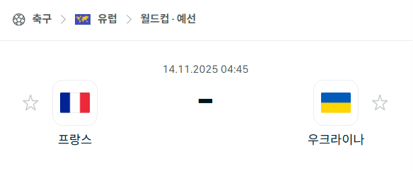 [유럽 월드컵예선] 2025년11월14일 프랑스 vs 우크라이나 | 스포츠 분석 무료 중계 토친놈