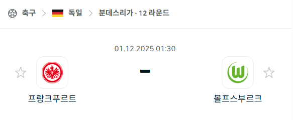 [독일 분데스리가] 2025년12월01일 프랑크푸르트 vs 볼프스부르크 | 스포츠 분석 무료 중계 토친놈