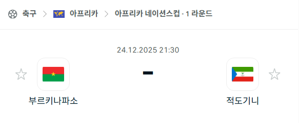 [아프리카 네이션스컵] 12월24일 부르키나파소 vs 적도기니 | 스포츠 분석 무료 중계 토친놈