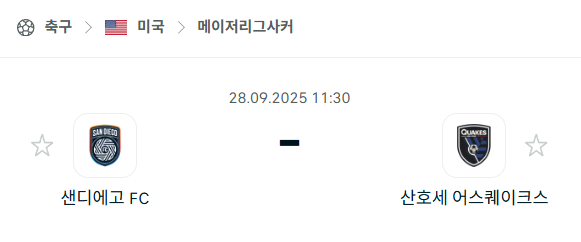 [MLS 메이저리그사커] 2025년9월28일 샌디에이고FC vs 산호세 어스퀘이크스 분석 중계