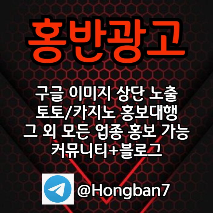구글에서 [홍반광고]를 검색해 보세요 | 토토홍보 | 카지노홍보 | 커뮤니티홍보
