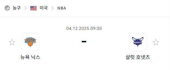 [미국 NBA] 2025년12월04일 뉴욕 닉스 vs 샬럿 호네츠 | 스포츠 분석 무료 중계 토친놈