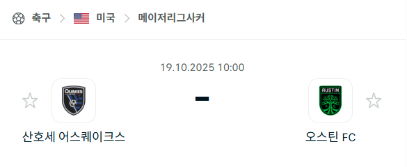 [MLS 메이저리그사커] 2025년10월19일 산호세 어스퀘이크스 vs 오스틴FC 분석 중계