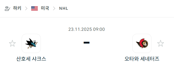 [아이스하키 NHL] 2025년11월23일 산호세 샤크스 vs 오타와 세네터스 | 스포츠 분석 무료 중계 토친놈