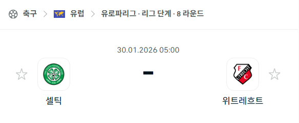 [UEFA 유로파리그] 01월30일 셀틱 vs 위트레흐트 | 스포츠 분석 무료 중계 토친놈
