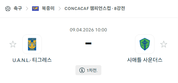 [북중미 챔피언스컵] 4월9일 UANL 티그레스 vs 시애틀 사운더스 | 스포츠 분석 무료 중계 토친놈