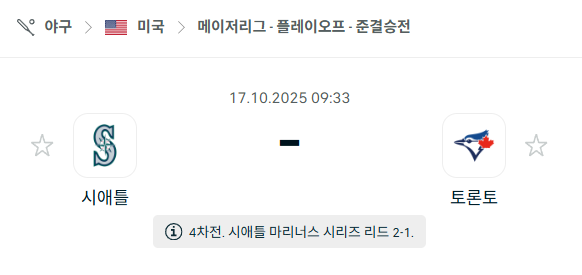 [MLB 메이저리그] 2025년10월17일 시애틀 매리너스 vs 토론토 블루제이스 분석 중계